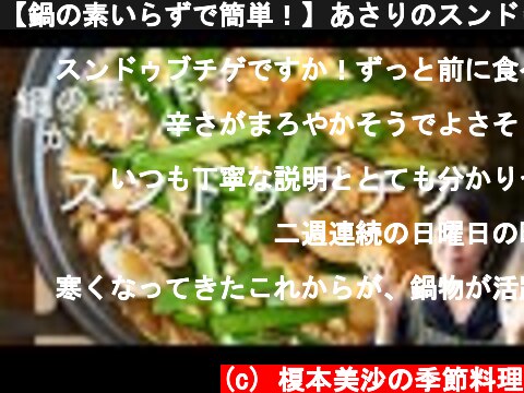 【鍋の素いらずで簡単！】あさりのスンドゥブチゲ(純豆腐鍋)のレシピ・作り方  (c) 榎本美沙の季節料理